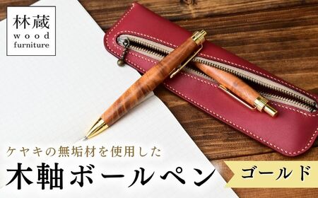 ケヤキの木軸ボールペン ゴールド | ボールペン 木軸ペン 林蔵 wood furniture 埼玉県 狭山市