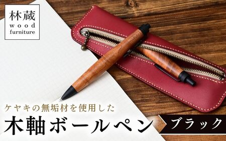 ケヤキの木軸ボールペン ブラック | ボールペン 木軸ペン 林蔵 wood furniture 埼玉県 狭山市
