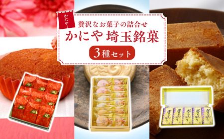 かにや埼玉銘菓3種セット | マドレーヌ サブレー 饅頭 埼玉県 狭山市