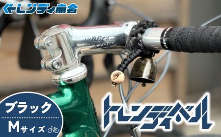 自転車ベル トレンディベル ブラックM | 自転車ベル 熊鈴 トレンディ