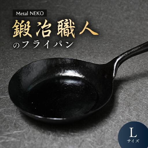 鍛冶職人のフライパン L | 鉄フライパン