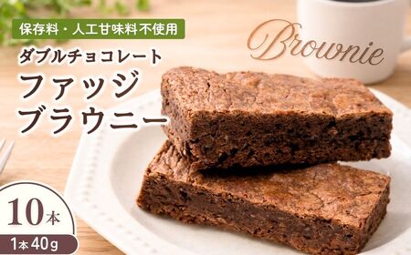 チョコブラウニー ダブルチョコレートファッジブラウニー 10本 | チョコブラウニー olive kitchen 埼玉県 狭山市