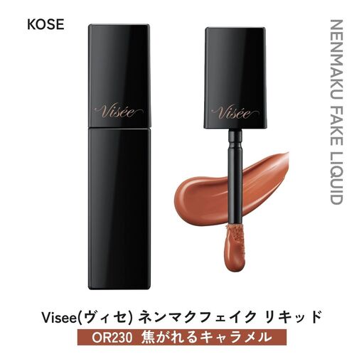 化粧品 ヴィセ ネンマクフェイク リキッド 【OR230 焦がれるキャラメル】 | 化粧品 リップ 口紅 visee ヴィセ KOSE コーセー