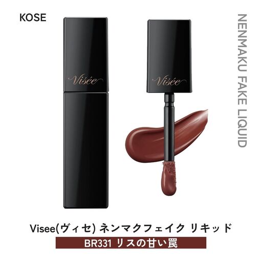 化粧品 ヴィセ ネンマクフェイク リキッド 【BR331 リスの甘い罠】  | 化粧品 リップ 口紅 visee ヴィセ KOSE コーセー