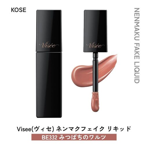 化粧品 ヴィセ ネンマクフェイク リキッド [BE332 みつばちのワルツ] | 化粧品 リップ 口紅 visee ヴィセ KOSE コーセー
