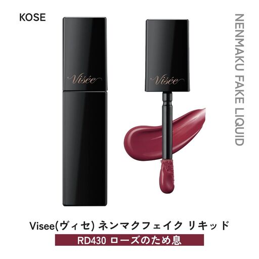 化粧品 ヴィセ ネンマクフェイク リキッド [RD430 ローズのため息] | 化粧品 リップ 口紅 visee ヴィセ KOSE コーセー