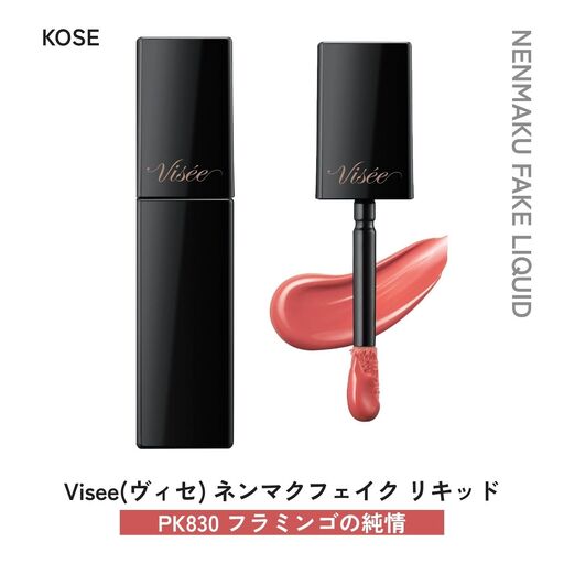 化粧品 ヴィセ ネンマクフェイク リキッド [PK830 フラミンゴの純情] | 化粧品 リップ 口紅 visee ヴィセ KOSE コーセー