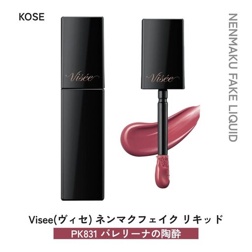 化粧品 ヴィセ ネンマクフェイク リキッド [PK831 バレリーナの陶酔] | 化粧品 リップ 口紅 visee ヴィセ KOSE コーセー