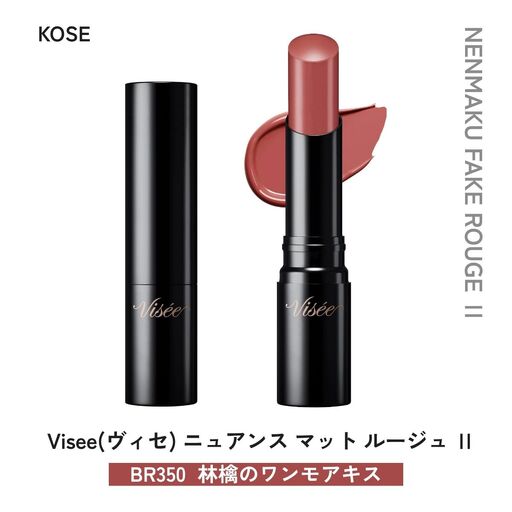 化粧品 ヴィセ ネンマクフェイク ルージュⅡ [BR350 林檎のワンモアキス] | 化粧品 リップ 口紅 visee ヴィセ KOSE コーセー