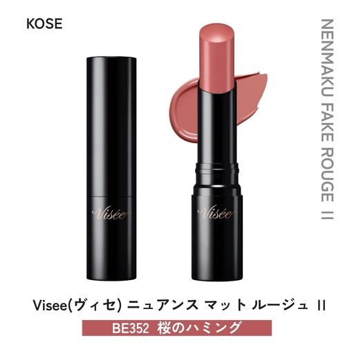 化粧品 ヴィセ ネンマクフェイク ルージュⅡ [BE352 桜のハミング] | 化粧品 リップ 口紅 visee ヴィセ KOSE コーセー