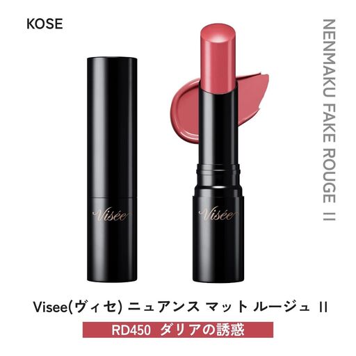 化粧品 ヴィセ ネンマクフェイク ルージュⅡ [RD450 ダリアの誘惑] | 化粧品 リップ 口紅 visee ヴィセ KOSE コーセー