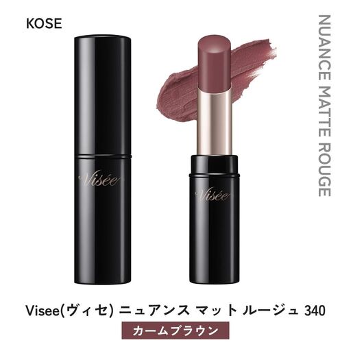化粧品 ヴィセ ニュアンス マット ルージュ [BR340 カームブラウン] | 化粧品 リップ 口紅 visee ヴィセ KOSE コーセー