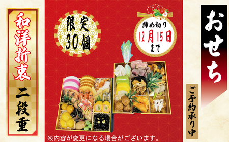 予約受付 おせち 限定30個 二段重 令和7年 2025年 年内配送 おせち料理 おせち料理2025 おせち予約 洋風 和風 和洋折衷 豪華 冷蔵 お正月 家族 DCF 埼玉県 羽生市