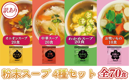 [訳あり]人気のスープ 4種セット 70食 オニオン 中華 わかめ お吸いもの スｰプ スｰプ 