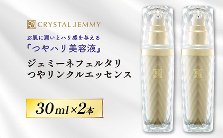 クリスタルジェミー ジェミーネフェルタリ つやリンクルエッセンス 計60mL 30mL 2本 化粧品 美容液 基礎化粧品 スキンケア 美白 保湿 潤い ハリ ツヤ レチノール ジェミーネフェルタリ 埼玉県 羽生市
