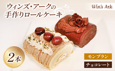 手作り ロールケーキ (モンブラン・チョコレート) 2種類 各1本入 11.5cm ウィンズ・アーク