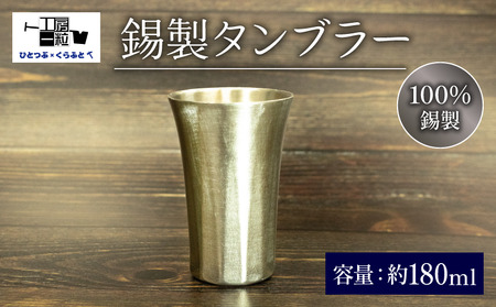 錫製 タンブラー 手作り 錫 器 製品 食器 酒器 日用品 ギフト 贈答 贈り物 プレゼント ギフト包装 埼玉県 羽生市 ( タンブラｰ 食器 タンブラｰ )