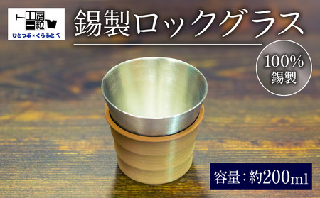 錫製 ロックグラス 手作り 錫 器 製品 食器 酒器 日用品 ギフト 贈答 贈り物 プレゼント ギフト包装 埼玉県 羽生市 ( ロックグラス 食器 )