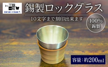 錫製 ロックグラス 刻印あり 手作り 錫 器 製品 食器 酒器 日用品 ギフト 贈答 贈り物 プレゼント ギフト包装 埼玉県 羽生市 ( ロックグラス 食器 )