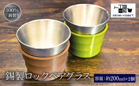 錫製 ロックペアグラス 手作り 2個入り 錫 器 製品 食器 酒器 日用品 ギフト 贈答 贈り物 プレゼント ギフト包装 埼玉県 羽生市 ( ロックグラス 食器 ロックグラス )