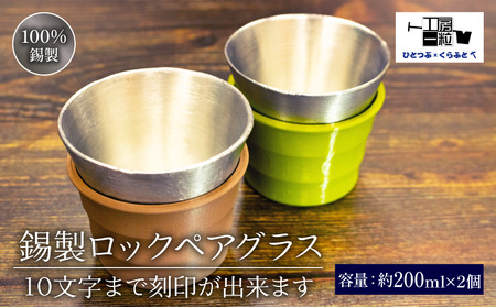 錫製 ロックペアグラス 刻印あり 手作り 2個入り 錫 器 製品 食器 酒器 日用品 ギフト 贈答 贈り物 プレゼント ギフト包装 埼玉県 羽生市 ( ロックグラス 食器 ロックグラス )