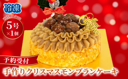 予約受付 クリスマス クリスマスケーキ モンブラン 手作り 栗 クリ 冷凍 熟成 ケーキ スイーツ デザート お菓子 洋菓子 濃厚 父の日 母の日 取り寄せ ギフト 誕生日 内祝い 贈り物 お祝い 記念 ウィンズアーク 埼玉県 羽生市 ケｰキ ケｰキ 