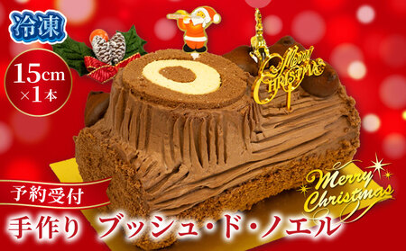 予約受付 ブッシュドノエル クリスマスケーキ 15cm×1本 クリスマス 手作り 北海道産 生クリーム 冷凍 熟成 ケーキ スイーツ デザート お菓子 洋菓子 濃厚 取り寄せ ギフト 誕生日 内祝い 贈り物 お祝い 記念 ウィンズアーク 埼玉県 羽生市