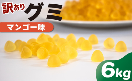 訳あり グミ マンゴー 味 6kg × 1袋 フルーツ 果物 約4000粒 菓子 お菓子 駄菓子 おやつ 果物グミ ぐみ 徳用 埼玉県 羽生市 お菓子 マンゴｰ マンゴｰ 