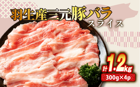 バラ スライス 1.2kg ( 300g ×4P ) 国産 三元豚 冷凍 真空 小分け 個包装 たっぷり 大容量 大きめ 豚肉 豚 ブタ ポーク ジューシー お弁当 おかず 惣菜 晩ごはん 贅沢 ギフト お中元 御中元 贈り物 贈答 埼玉県 羽生市 豚バラ