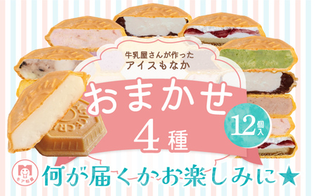 アイス もなか 4種 食べ比べ 計12個 個包装 手作り 卵 保存料 不使用 濃厚ミルク あずき カフェオレ 黒ごま 濃厚チョコ チョコマーブル いちごみるく レアチーズ 黒糖 スイーツ デザート おやつ 小分け アイスクリーム ギフト プレゼント 牛乳屋さんが作った アイスもなか モア松屋 埼玉県 羽生市