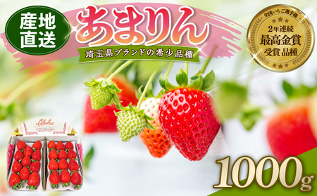 【 予約受付 】 あまりん DXパック 1kg （ 250ｇ × 4P ） いちご 苺 ストロベリー 産地直送 ご当地 果物 くだもの フルーツ デザート 食品 冷蔵 ロコファーム 埼玉県 羽生市