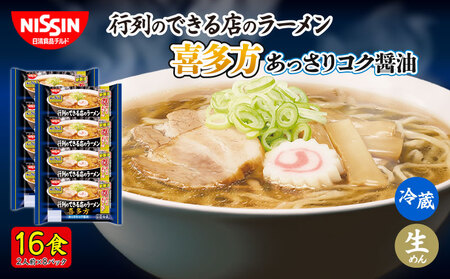 ラーメン 日清 16食 喜多方 行列のできる店のラーメン チルド 麺 拉麺 日清食品チルド レトルト インスタントラーメン 喜多方ラーメン 常備食 保存食 備蓄 防災 埼玉県 羽生市