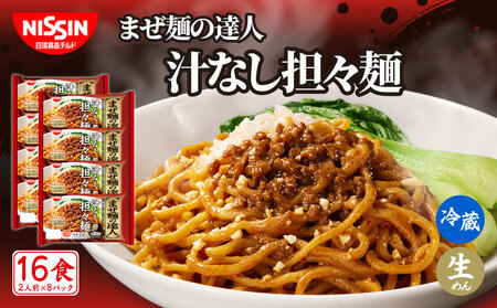 まぜ麺 日清 16食 汁なし担々麺 まぜ麺の達人 チルド 麺 日清食品チルド レトルト インスタント 常備食 保存食 備蓄 防災 ラーメン 埼玉県 羽生市 ラｰメン