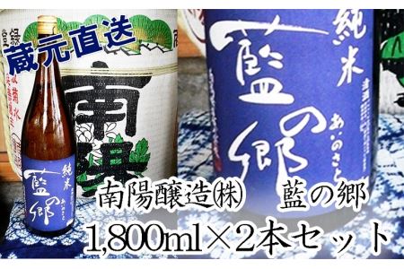 日本酒 藍の郷 純米酒 1,800ml瓶2本セット
