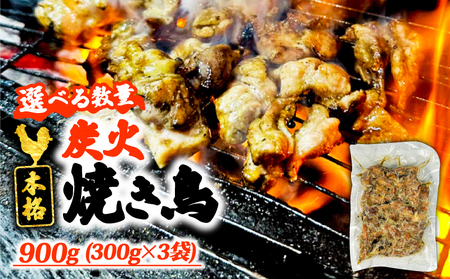 本格 炭火 焼き鳥 900g (300g×3袋) 国産 冷凍 真空パック 小分け 惣菜 埼玉県 羽生市 焼き鳥屋 TAKA