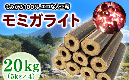 薪 人口薪 もみ殻 モミガライト 20kg キャンプ アウトドア  エコ 燃料 備蓄 災害 備蓄燃料 長期保存 送料無料 埼玉県 羽生市