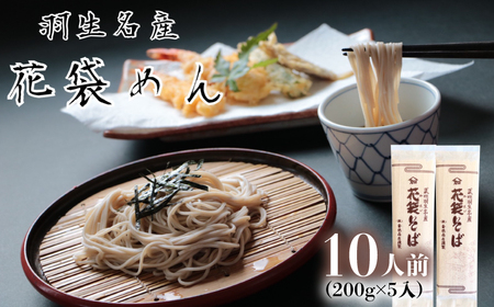 そば 10人前 ( 200g × 5入 ) 花袋そば 麺 蕎麦 明治6年 創業 武州 羽生 名産 名物 乾麺 家庭用 贈答 ギフト プレゼント