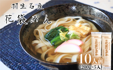 うどん 平打ち 乾麺 10人前 ( 200g × 5入 ) 老舗 明治六年創業 武州羽生名産 花袋ひもかわ