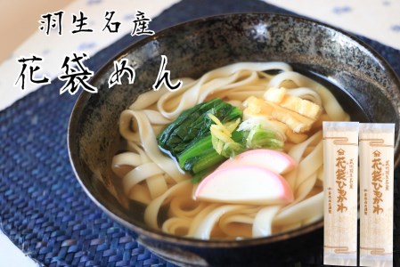 明治六年創業 武州羽生名産 「花袋ひもかわ」 40人前(200g×20入)