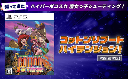 [通常版] PlayStation5 コットンリブート ハイテンション! ゲームソフト ゲーム Play Station5 プレイステーション5 プレステ5 PS5 埼玉県 羽生市