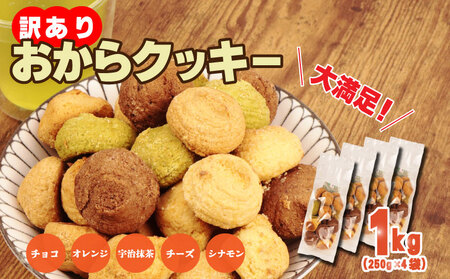 訳あり おからクッキー 1kg ( オレンジ 抹茶 チョコ シナモン チーズ ) 5種類 食べ比べ クッキー ソフト おから スイーツ デザート 豆乳 豆乳クッキー ヘルシー 食物繊維 子ども おやつ お菓子 お徳用 詰め合わせ ウィンズ・アーク 埼玉県 羽生市