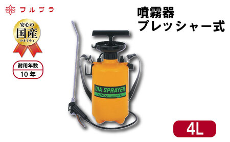 プレッシャー式 噴霧器 4L用 園芸用 国産 高品質 霧吹き 観葉植物 庭木 家庭菜園 野菜 果実 草花 消毒 ホルモン剤 コンクリ―ト剥離剤 ステンレス製 単頭式 フルプラ No.7400 埼玉県 羽生市