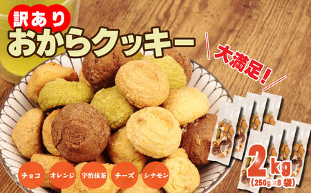 訳あり おからクッキー 2kg ( オレンジ 抹茶 チョコ シナモン チーズ ) 5種類 食べ比べ クッキー ソフト おから スイーツ デザート 豆乳 豆乳クッキー ヘルシー 食物繊維 子ども おやつ お菓子 お徳用 詰め合わせ ウィンズ・アーク 埼玉県 羽生市