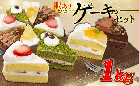 訳あり ケーキ 1kg ( 抹茶小豆 いちご もも チョコくるみ ) 4種類 冷凍ショートケーキ 食べ比べ カットケーキ 生 スイーツ デザート 果物 苺 桃 お徳用 詰め合わせ 贅沢 ご褒美 シェア お祝い バースデー 誕生日 母の日 父の日 敬老の日 ウィンズ・アーク 埼玉県 羽生市