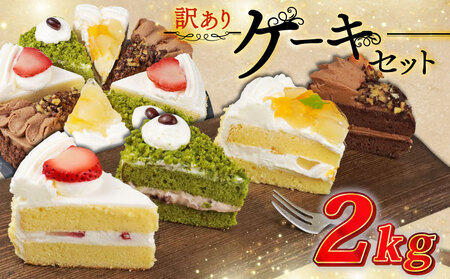 訳あり ケーキ 2kg セット お楽しみ4種類 冷 凍ショートケーキ 食べ比べ カットケーキ 生 スイーツ デザート 果物 苺 桃 お徳用 詰め合わせ 贅沢 ご褒美 シェア お祝い バースデー 誕生日 母の日 父の日 敬老の日 ウィンズ・アーク 埼玉県 羽生市