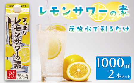 レモンサワー の素 1L×2本 酒 お酒 お酒 お酒 お酒