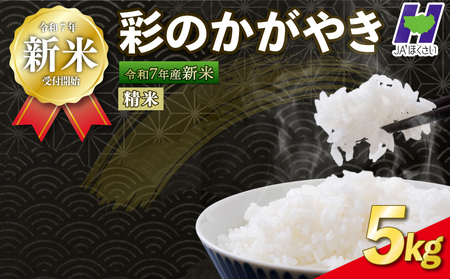 [新米]予約受付 令和7年度産 精米 5kg 彩のかがやき お米 10月中旬以降順次発送 米 埼玉県 羽生市