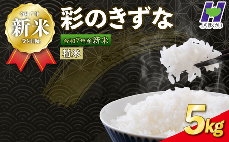 [新米]予約受付 令和7年度産 精米 5kg 彩のきずな お米 10月中旬以降順次発送 米 埼玉県 羽生市