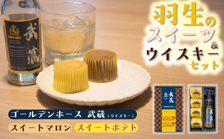 ウイスキー スイートポテト コラボセット 羽生のスイーツ 武蔵 ゴールデンホース ウィスキー スイーツ マロン 栗 お菓子 ギフト プレゼント 人気 美味しい 洋菓子 酒 ウィンズアーク 東亜酒造 埼玉県 羽生市