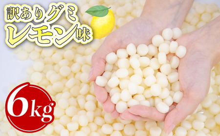 [グミ]訳あり グミ レモン味 6kg 約4000粒 埼玉県 羽生市
